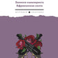 Записки кавалериста. Африканская охота: рассказы, очерки