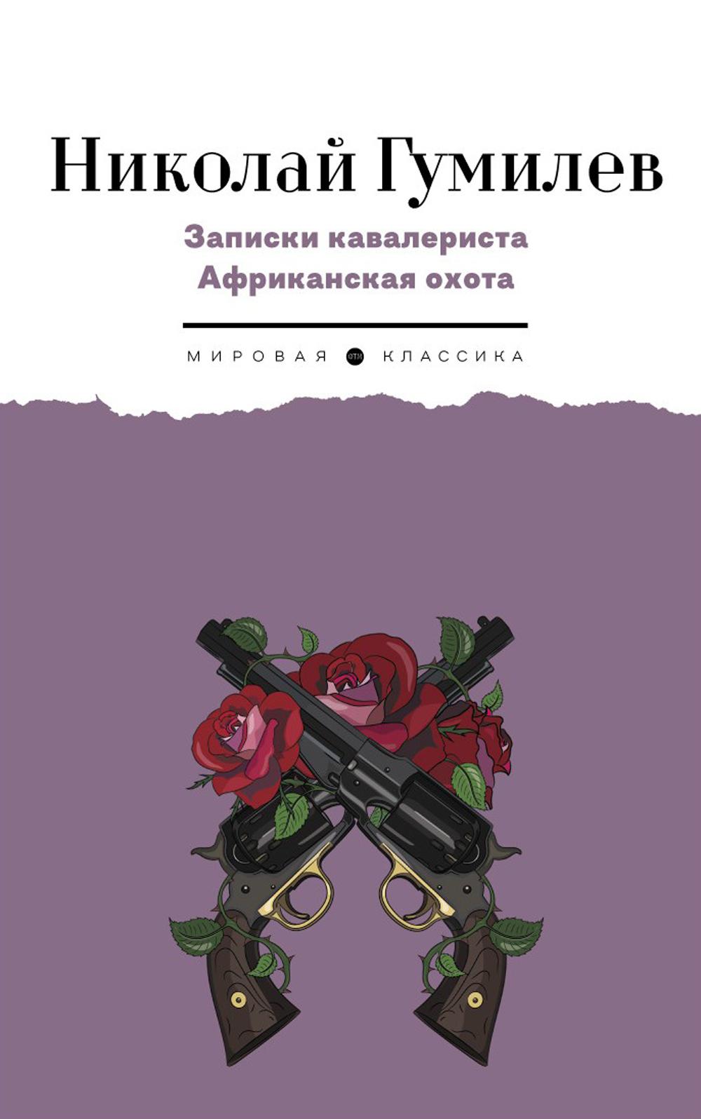 Записки кавалериста. Африканская охота: рассказы, очерки