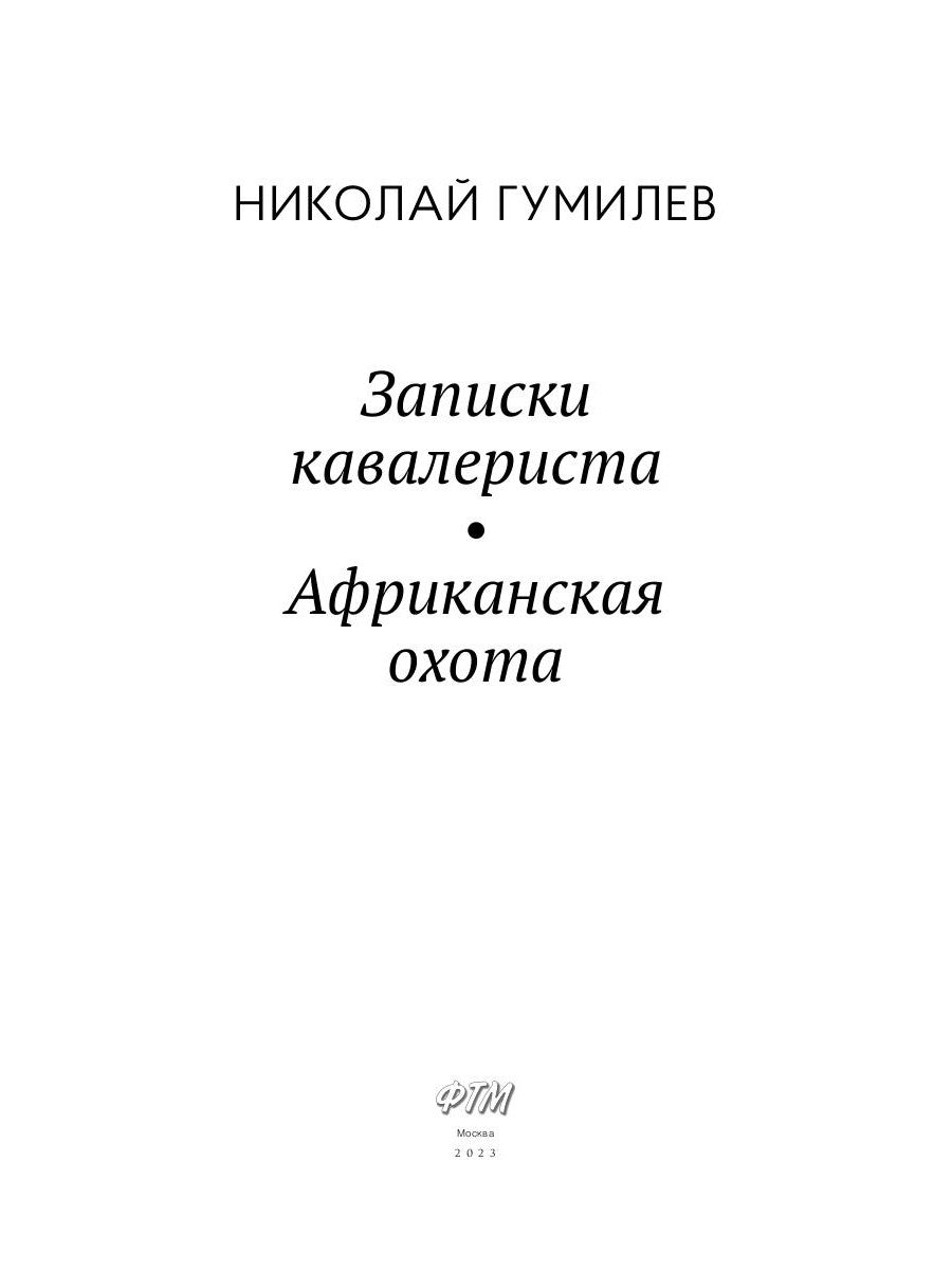 Записки кавалериста. Африканская охота: рассказы, очерки