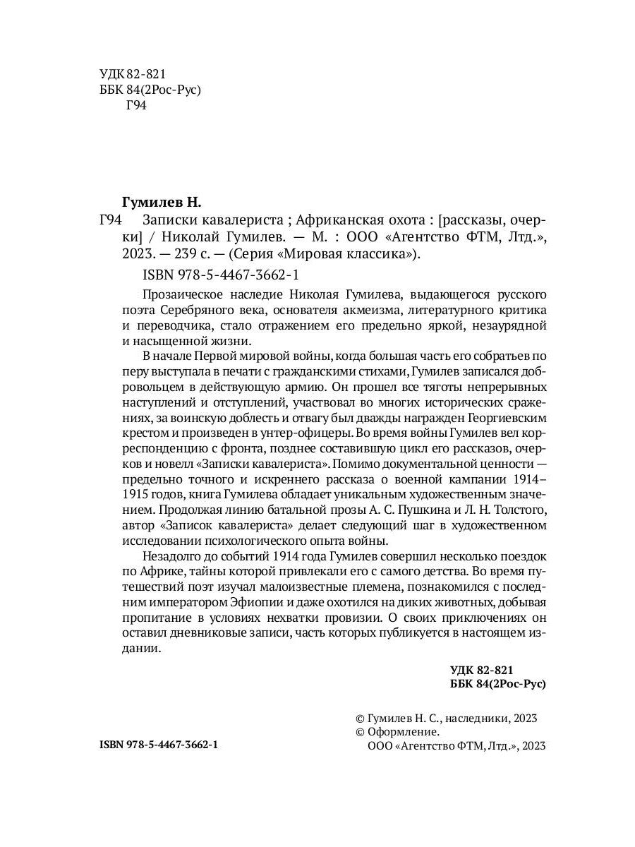 Записки кавалериста. Африканская охота: рассказы, очерки