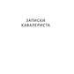 Записки кавалериста. Африканская охота: рассказы, очерки