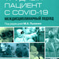Трудный пациент с COVID-19. Междисциплинарный подход: Учебное пособие