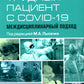 Трудный пациент с COVID-19. Междисциплинарный подход: Учебное пособие