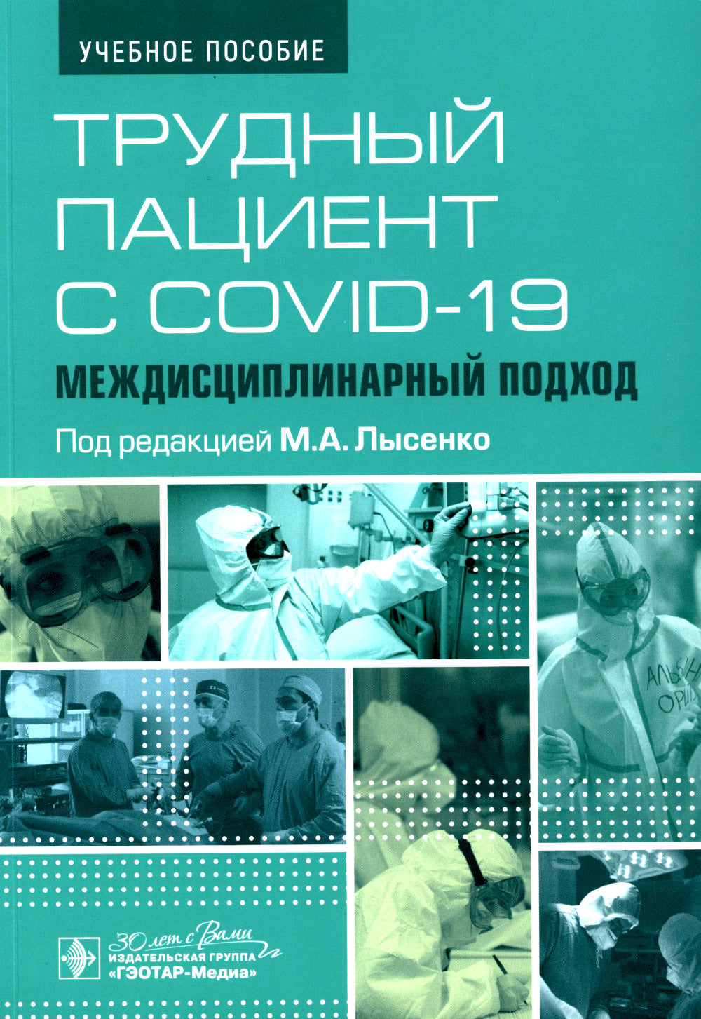 Трудный пациент с COVID-19. Междисциплинарный подход: Учебное пособие