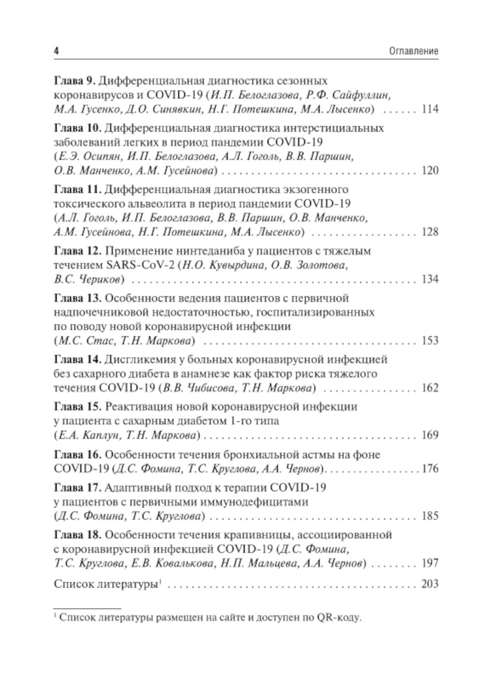 Трудный пациент с COVID-19. Междисциплинарный подход: Учебное пособие