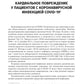 Трудный пациент с COVID-19. Междисциплинарный подход: Учебное пособие