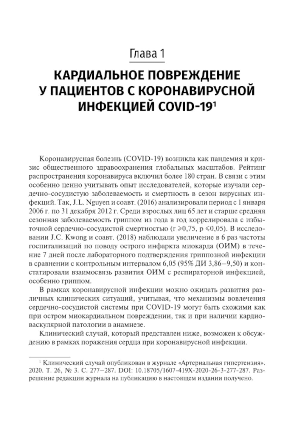 Трудный пациент с COVID-19. Междисциплинарный подход: Учебное пособие