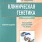 Клиническая генетика: Учебник. 4-е изд., доп. и перераб. +CD