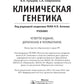 Клиническая генетика: Учебник. 4-е изд., доп. и перераб. +CD