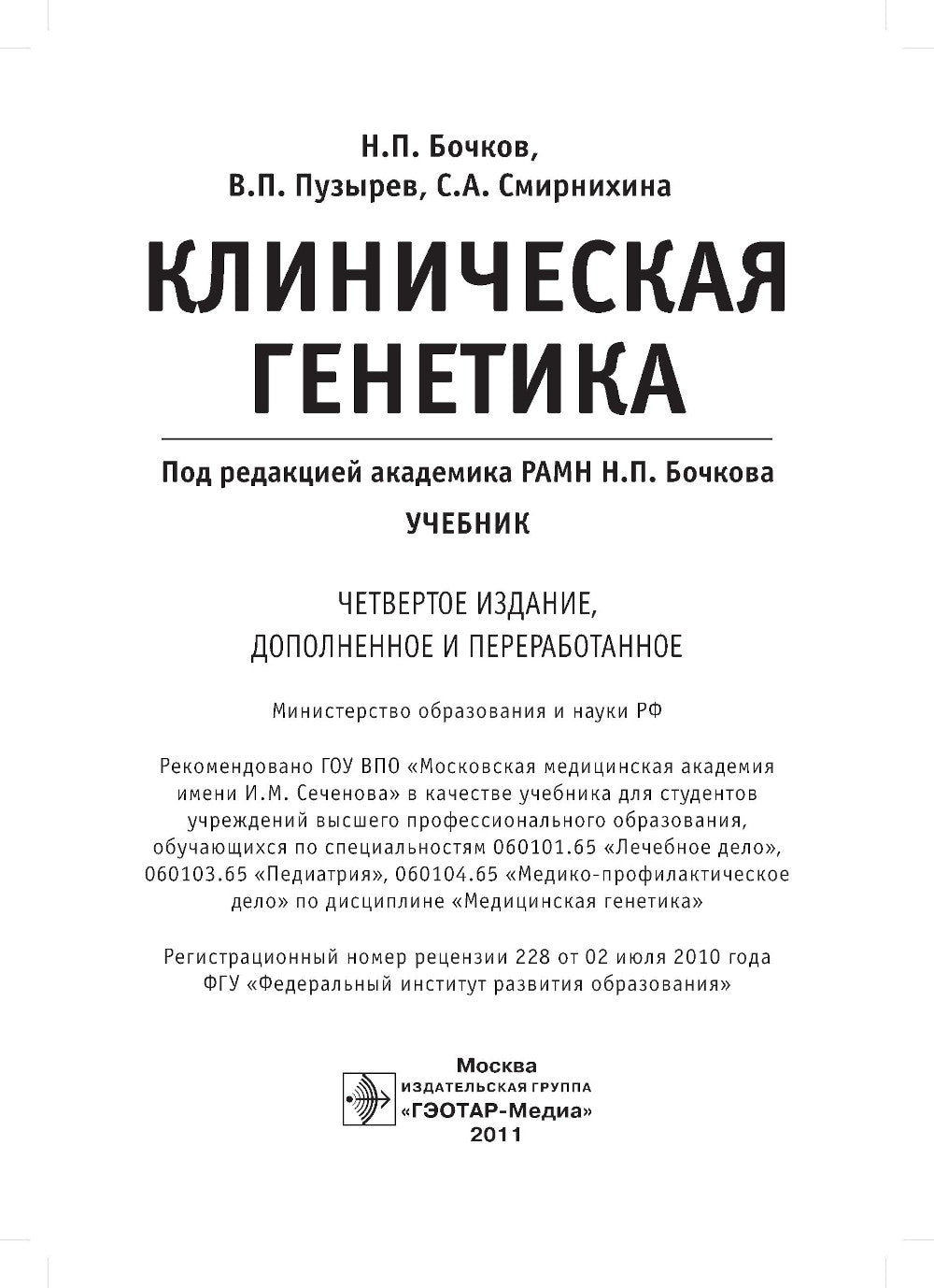 Клиническая генетика: Учебник. 4-е изд., доп. и перераб. +CD