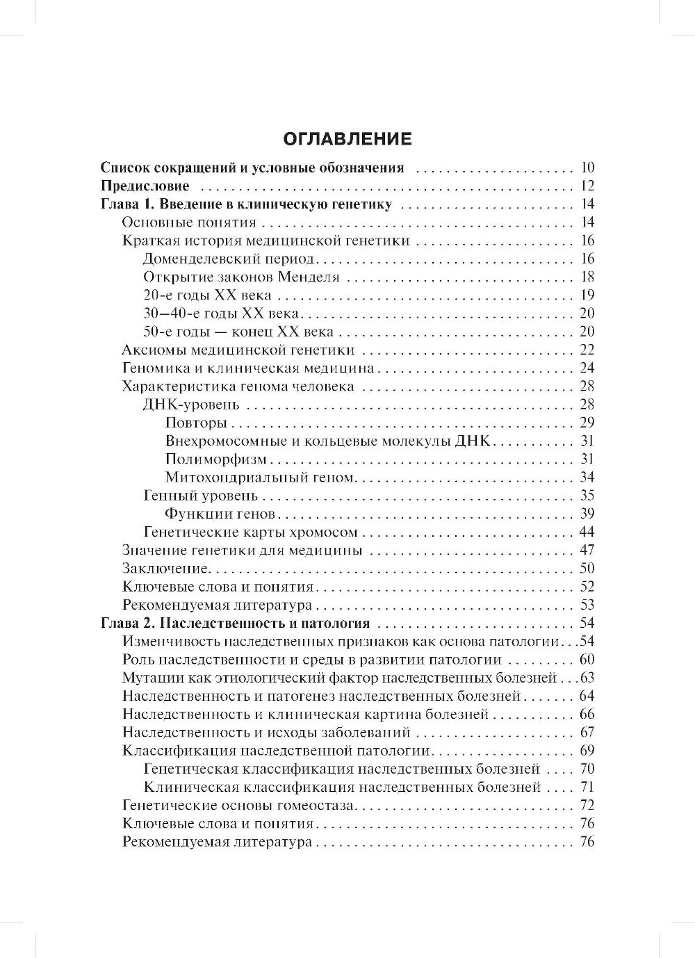 Клиническая генетика: Учебник. 4-е изд., доп. и перераб. +CD