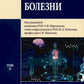 Внутренние болезни: Учебник: В 2 т. Т. 2. 4-е изд., перераб