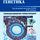 Médecine génétique : Учебник