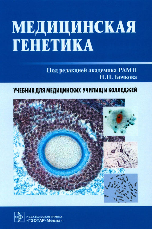 Médecine génétique : Учебник