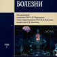 Внутренние болезни: Учебник: В 2 т. Т. 1. 4-е изд., перераб