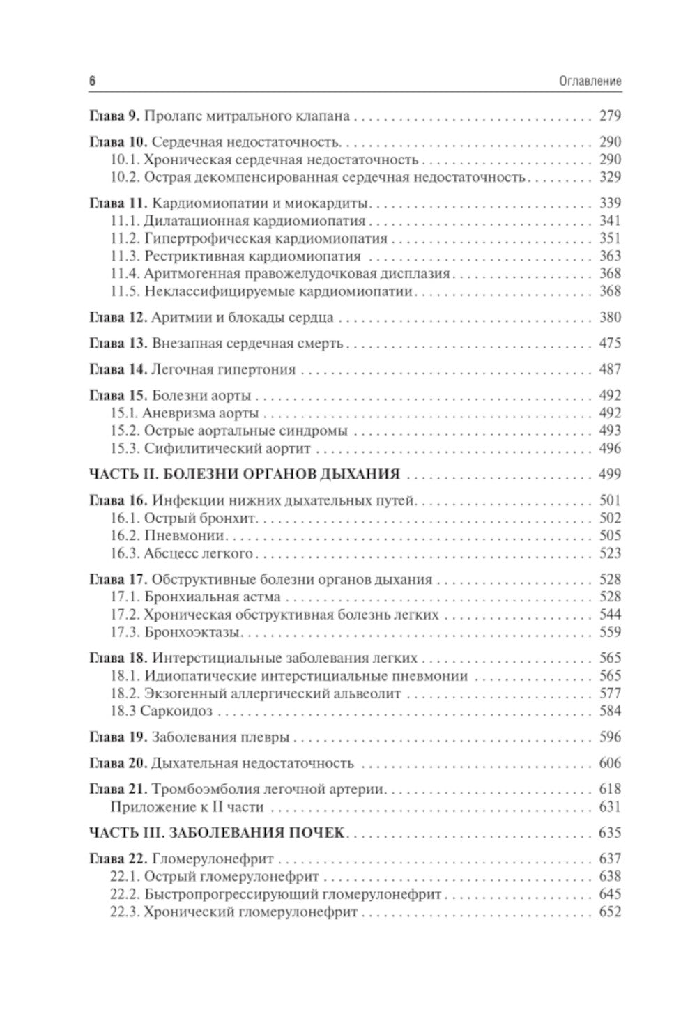 Внутренние болезни: Учебник: В 2 т. Т. 1. 4-е изд., перераб