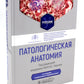 Патологическая анатомия: Учебник. 4-е изд., сокр. и перераб