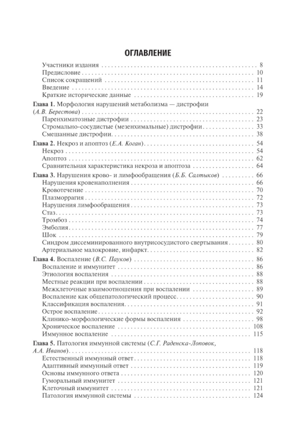 Патологическая анатомия: Учебник. 4-е изд., сокр. и перераб