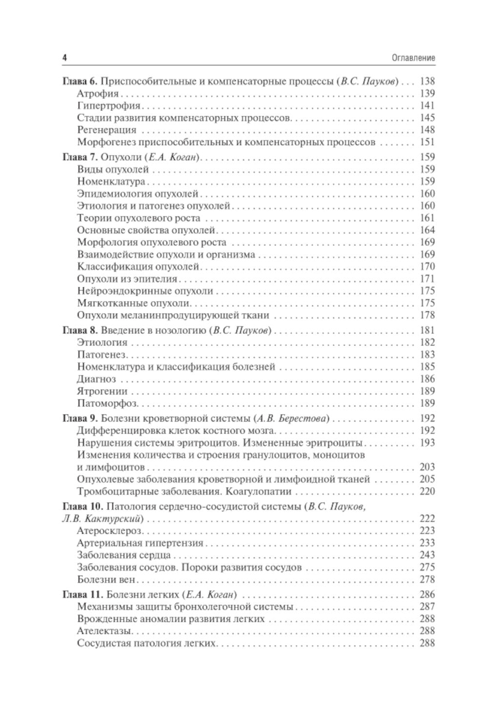 Патологическая анатомия: Учебник. 4-е изд., сокр. и перераб