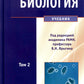 Биология: В 2 т. Т. 2: Учебник