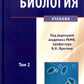 Биология: В 2 т. Т. 2: Учебник