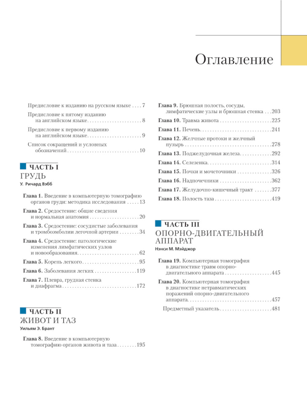 Компьютерная томография: грудь, живот и таз, опорно-двигательный аппарат. 2-е изд (пер.)