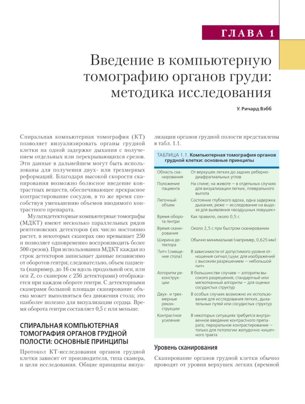 Компьютерная томография: грудь, живот и таз, опорно-двигательный аппарат. 2-е изд (пер.)