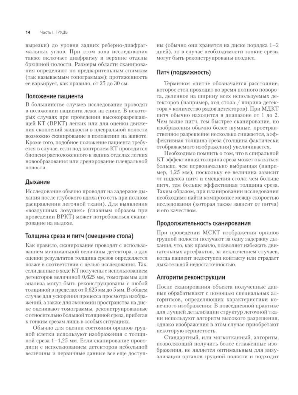 Компьютерная томография: грудь, живот и таз, опорно-двигательный аппарат. 2-е изд (пер.)