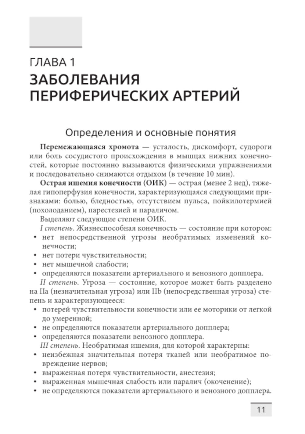 Структурная и функциональная патология сосудов
