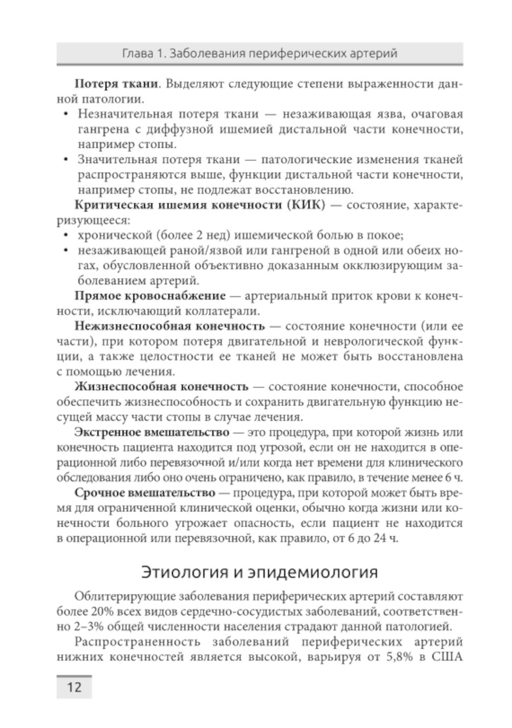 Структурная и функциональная патология сосудов