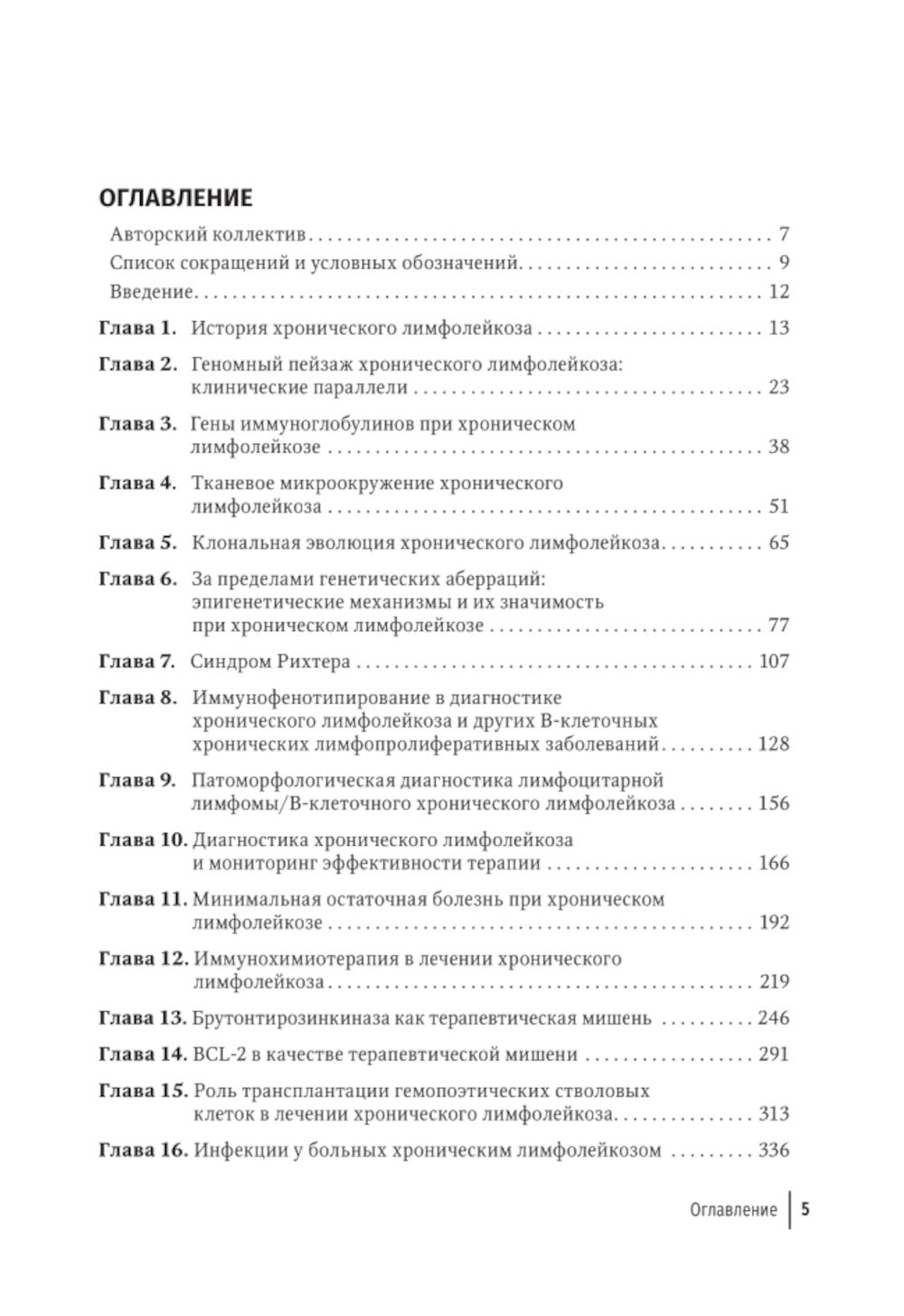 Хронический лимфолейкоз. Современная диагностика и лечение. 2-е изд., перераб. и доп