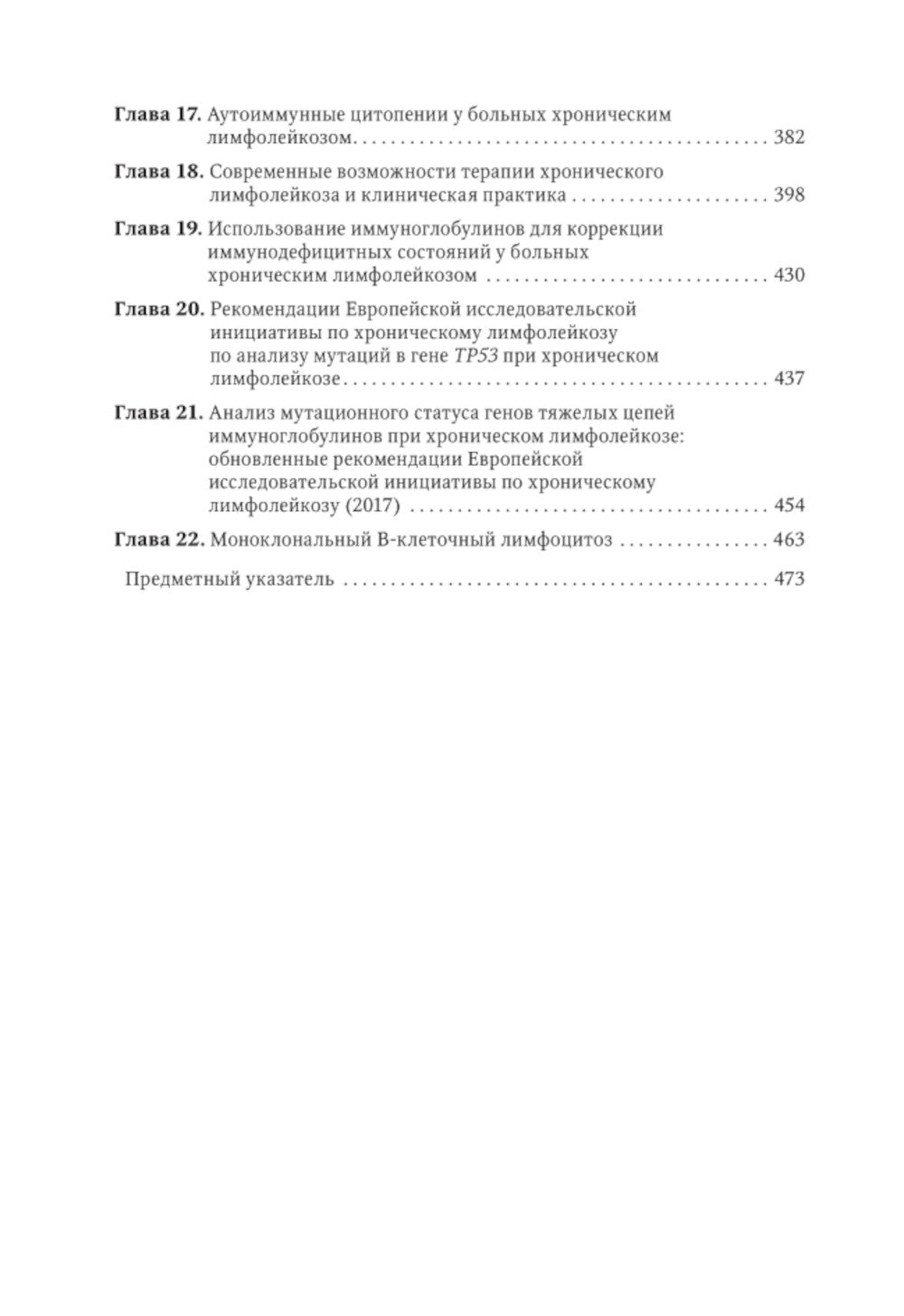 Хронический лимфолейкоз. Современная диагностика и лечение. 2-е изд., перераб. и доп