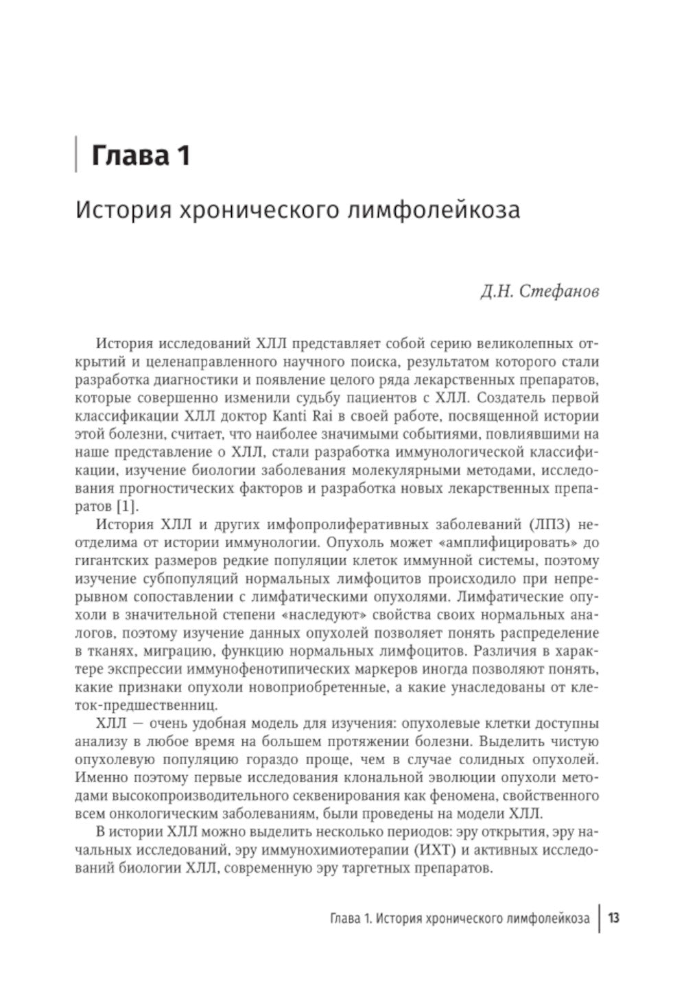 Хронический лимфолейкоз. Современная диагностика и лечение. 2-е изд., перераб. и доп