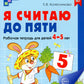 Я считаю до пяти. Рабочая тетрадь для детей 4-5 лет. 2-е изд., испр (цветная)