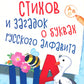 500 стихов и загадок о буквах русского алфавита