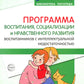 Программа воспитания, социализации и нравственного развития воспитанников с интеллектуальной недостачностью