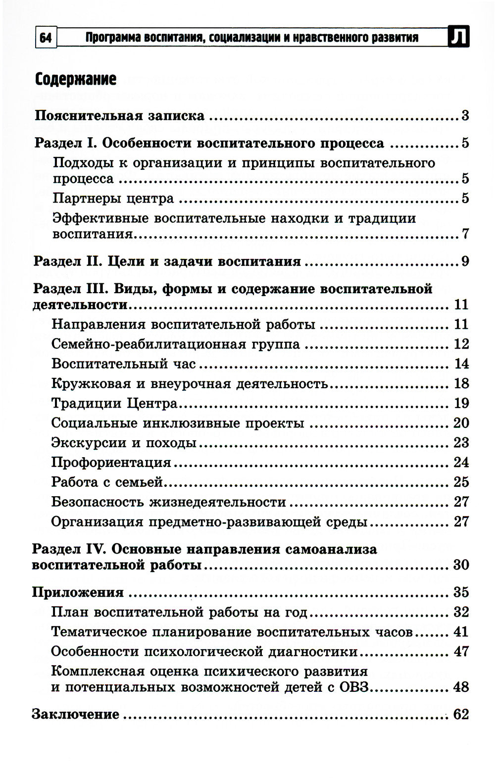 Программа воспитания, социализации и нравственного развития воспитанников с интеллектуальной недостачностью