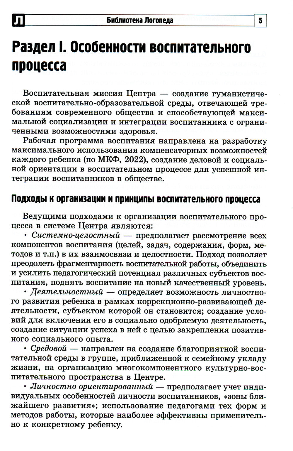 Программа воспитания, социализации и нравственного развития воспитанников с интеллектуальной недостачностью