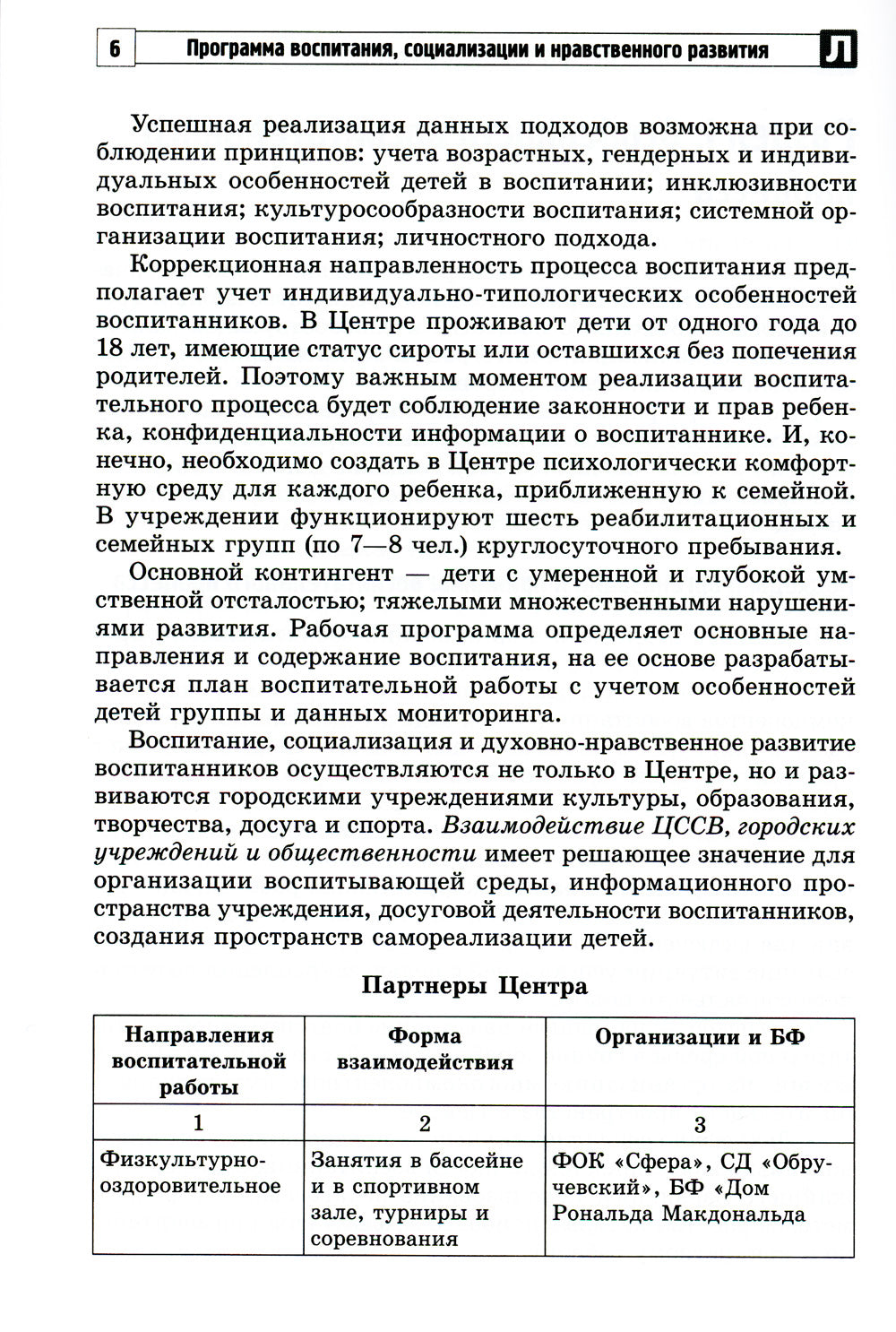 Программа воспитания, социализации и нравственного развития воспитанников с интеллектуальной недостачностью