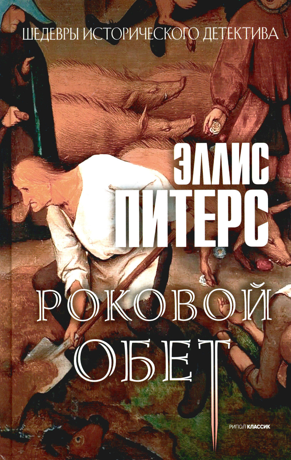 Хиты исторического детектива. Вып. 2 (комплект из 3-х книг)