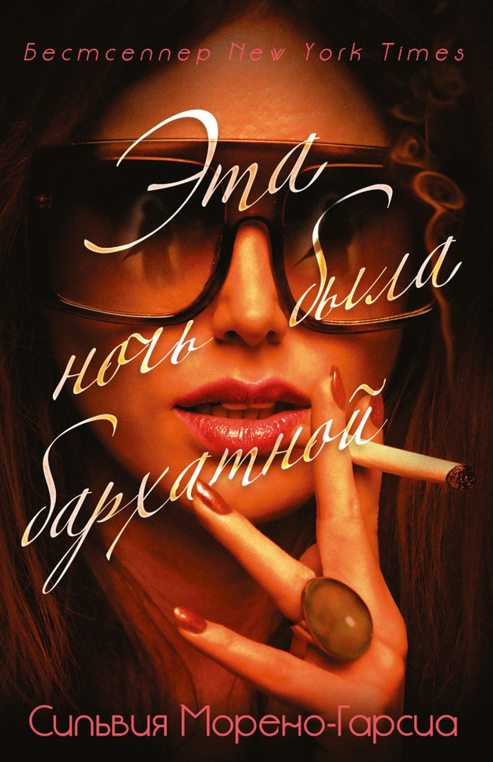 Бархатная ночь. Мировые бестселлеры (комплект из 3-х книг)