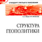 Структура геополитики: Учебник для вузов