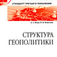 Структура геополитики: Учебник для вузов