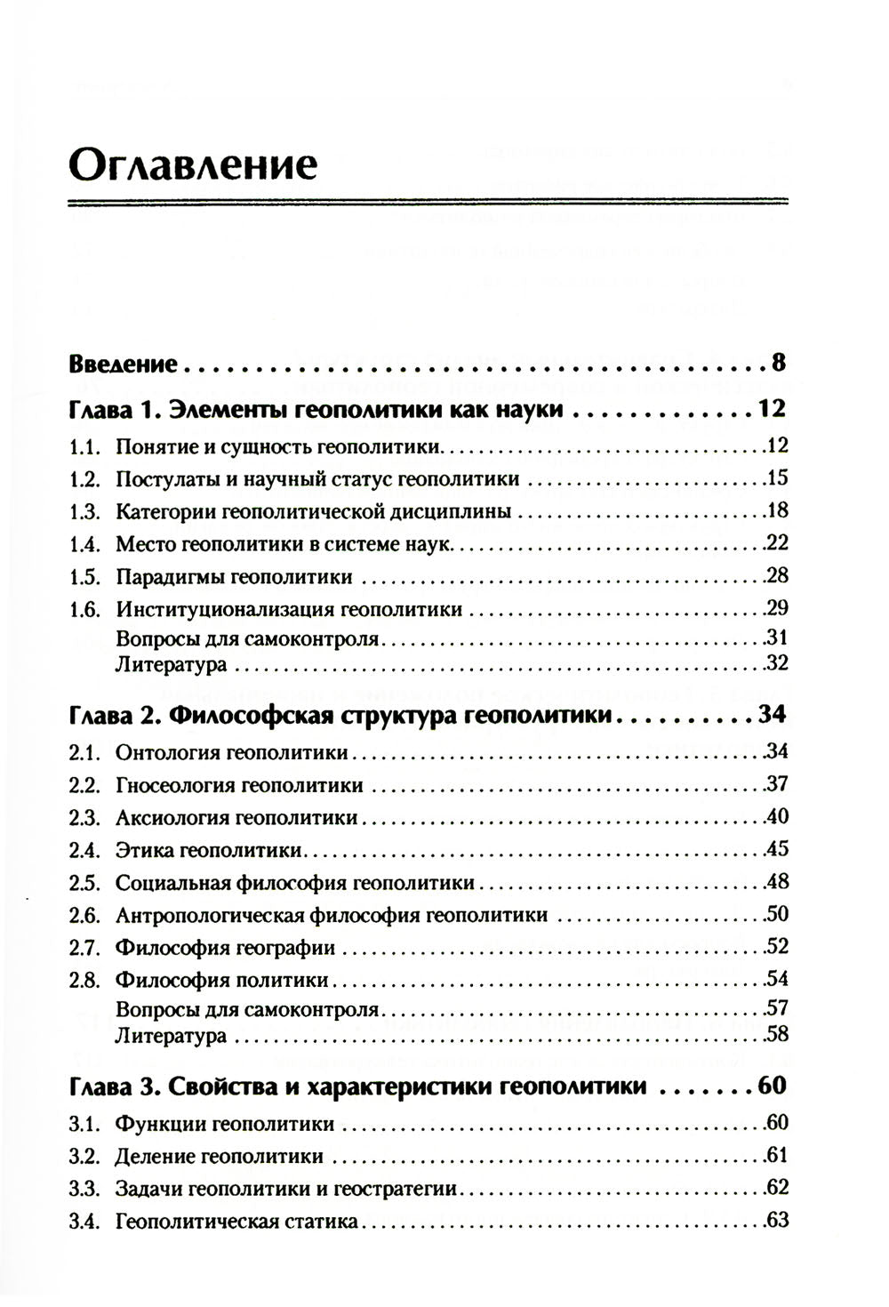 Структура геополитики: Учебник для вузов