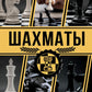 Шахматы. Большая энциклопедия