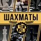 Шахматы. Большая энциклопедия