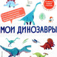 Мои динозавры