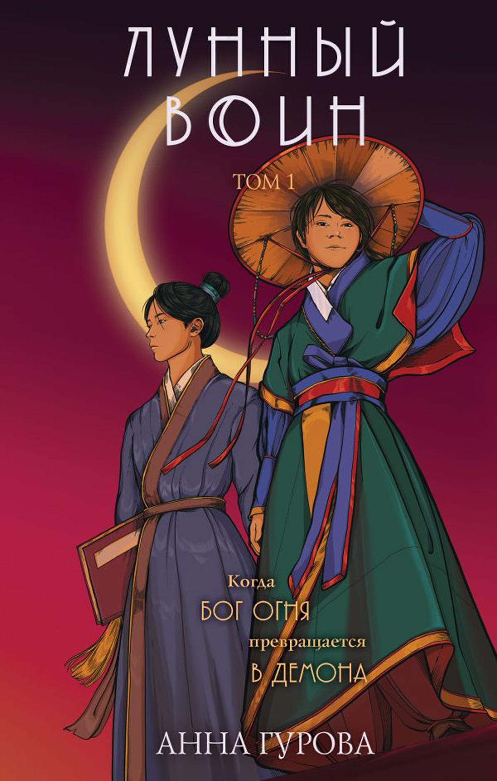 Лунный воин. Т.1