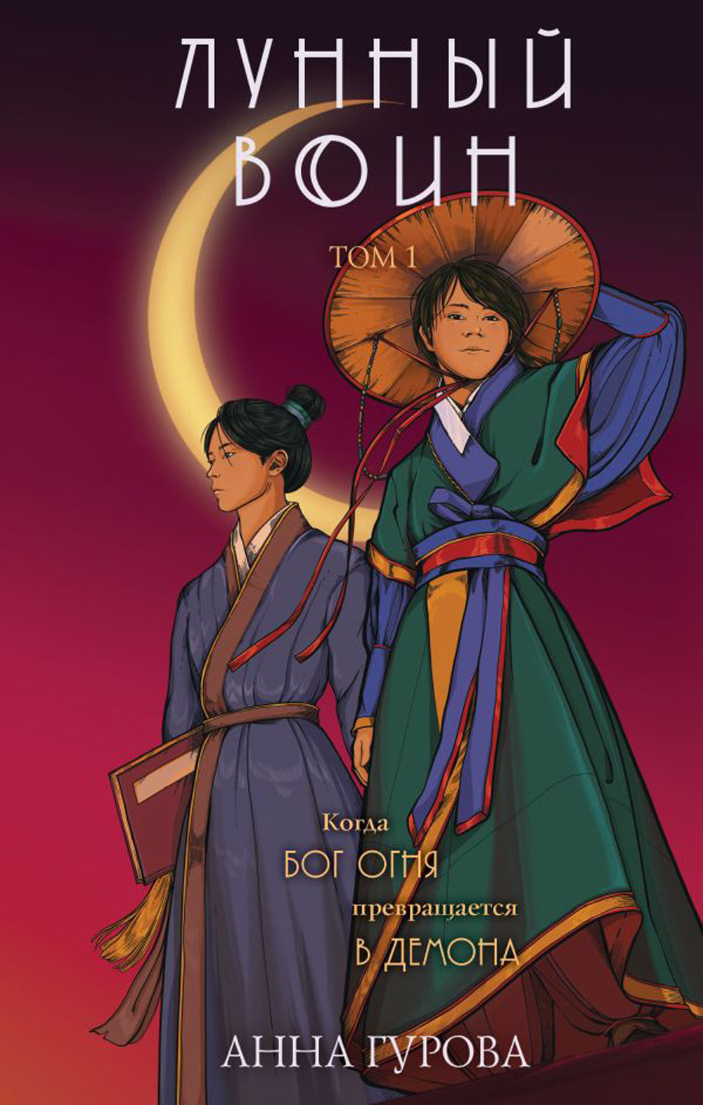 Лунный воин. Т.1