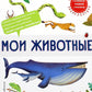 Мои животные